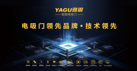 雅固电吸门输出新品与深度服务 助力商家赢取2022