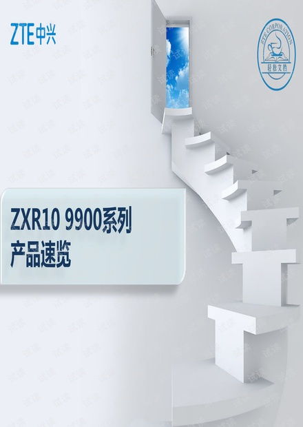 zxr109900系列产品速览资源 csdn文库