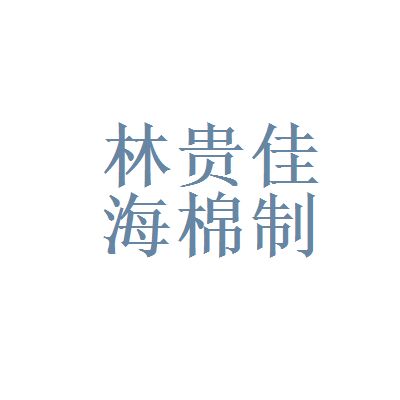 淘宝网和北京林贵佳海棉制品厂哪个好