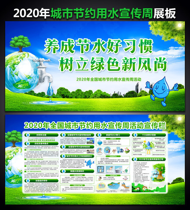 珍爱生命之源，共建节水城市——2020年城市节约用水宣传周展板
