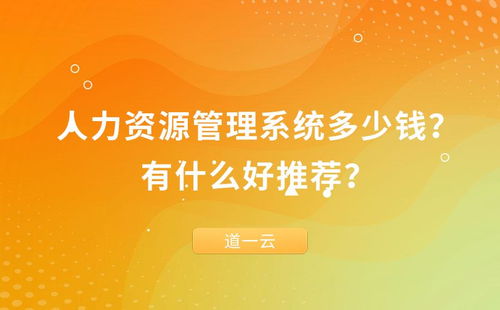 人力资源管理系统价格与推荐指南