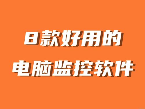 8款好用的电脑监控软件分享丨好资源不私藏
